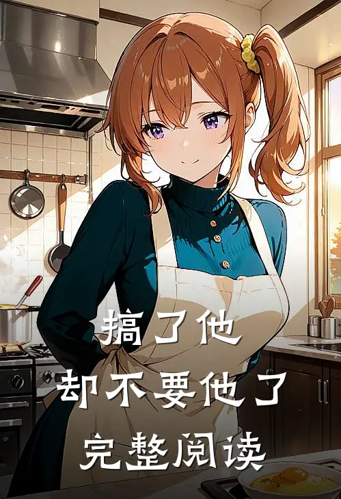 搞了他，却不要他了完整阅读