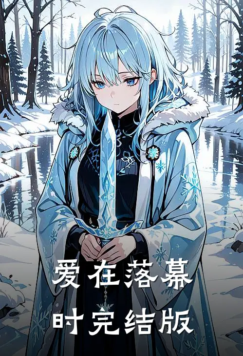 爱在落幕时完结版