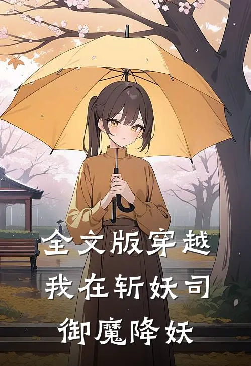 全文版穿越：我在斩妖司御魔降妖