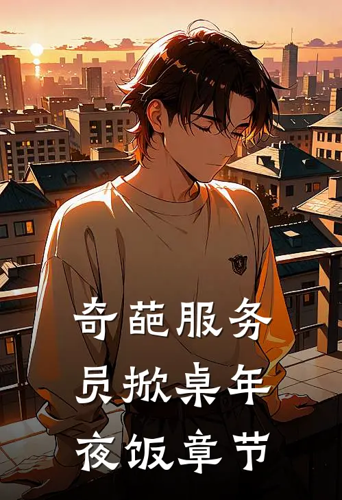 奇葩服务员掀桌年夜饭章节