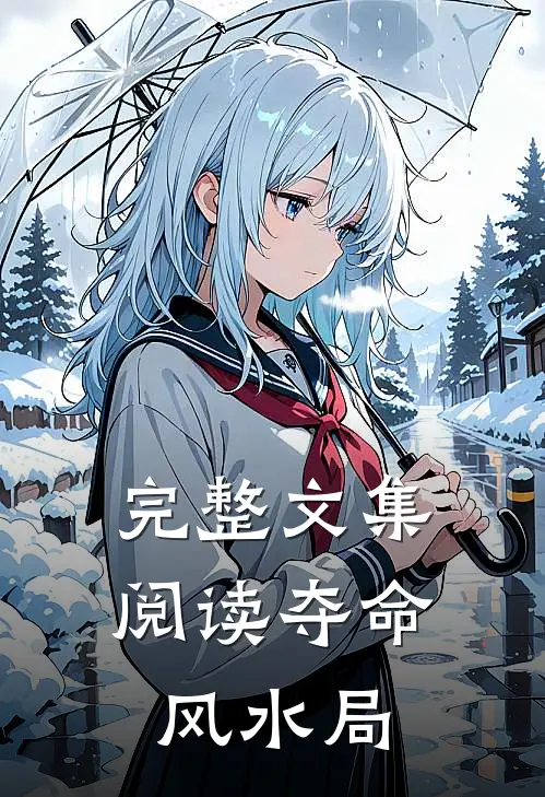 完整文集阅读夺命风水局