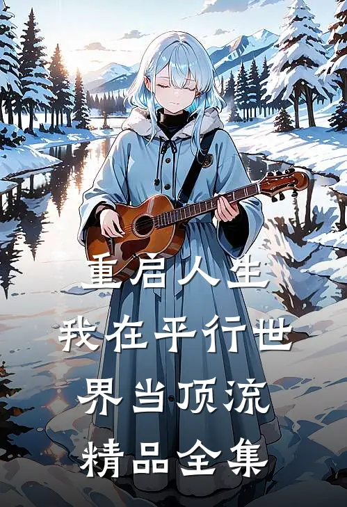 重启人生：我在平行世界当顶流精品全集