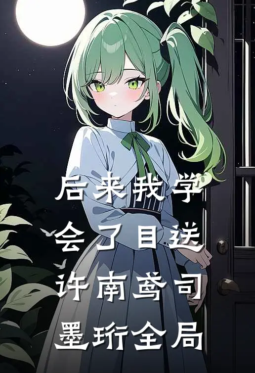 后来我学会了目送许南鸢司墨珩全局