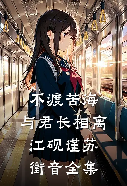 不渡苦海，与君长相离江砚谨苏徵音全集