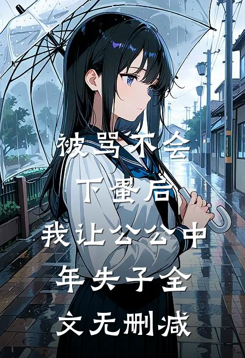 被骂不会下蛋后，我让公公中年失子全文无删减