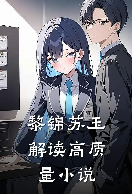 黎锦苏玉解读高质量小说