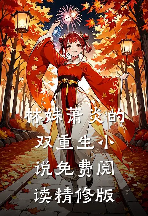 林姝萧炎的双重生小说免费阅读精修版