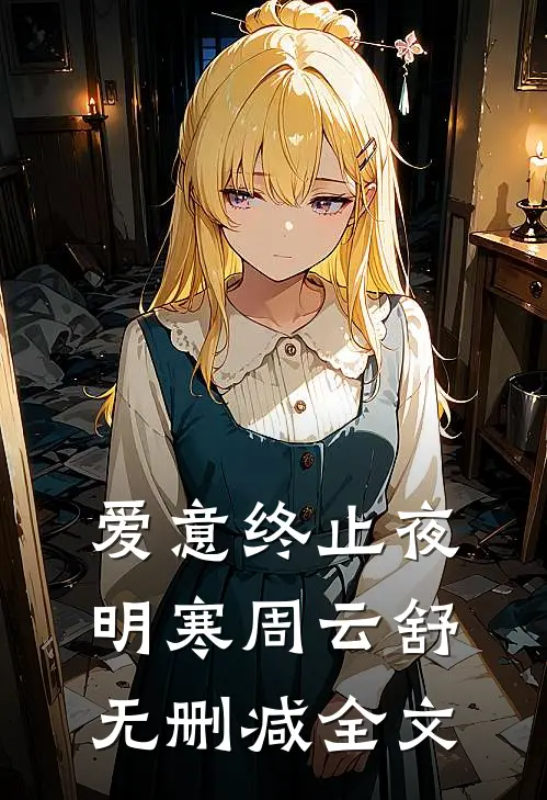 爱意终止夜明寒周云舒无删减全文