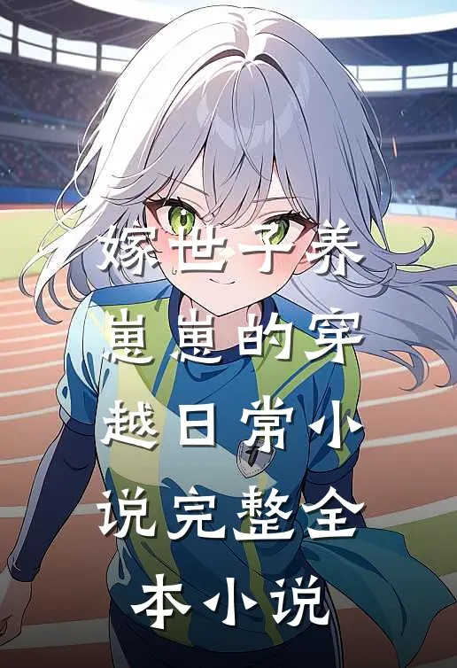 嫁世子养崽崽的穿越日常小说完整全本小说