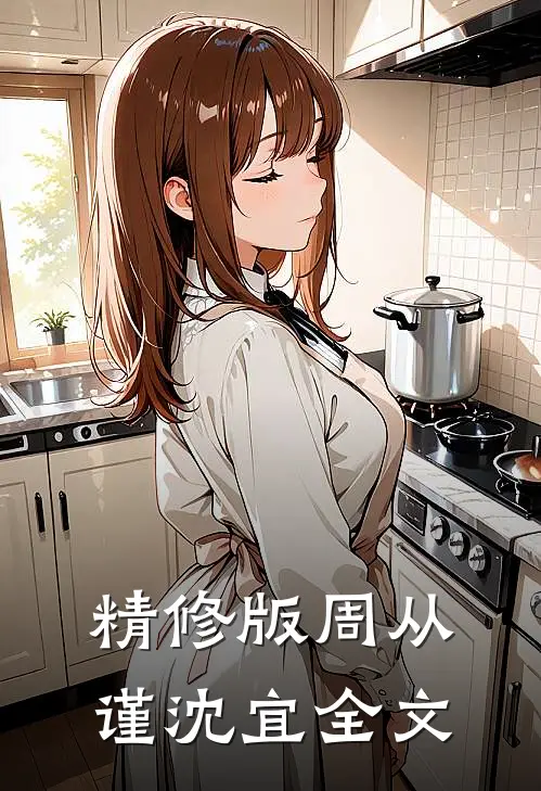 精修版周从谨沈宜全文