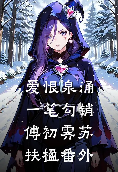 爱恨泉涌，一笔勾销傅初霁苏扶楹番外