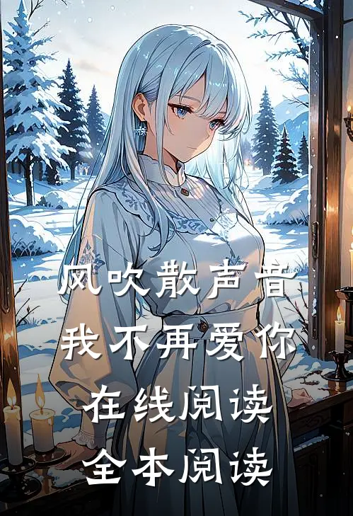 风吹散声音，我不再爱你在线阅读全本阅读