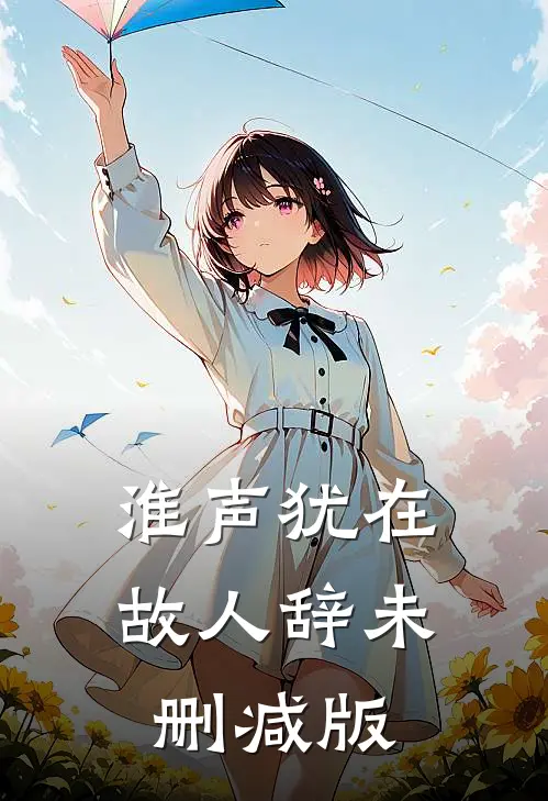 淮声犹在故人辞未删减版