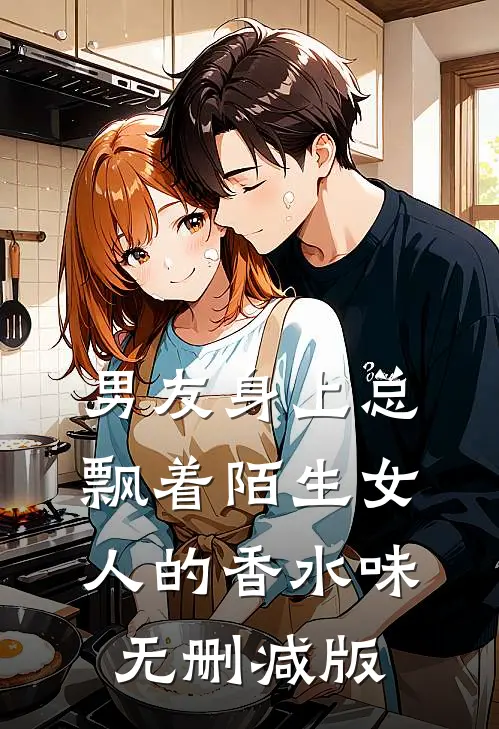 男友身上总飘着陌生女人的香水味无删减版