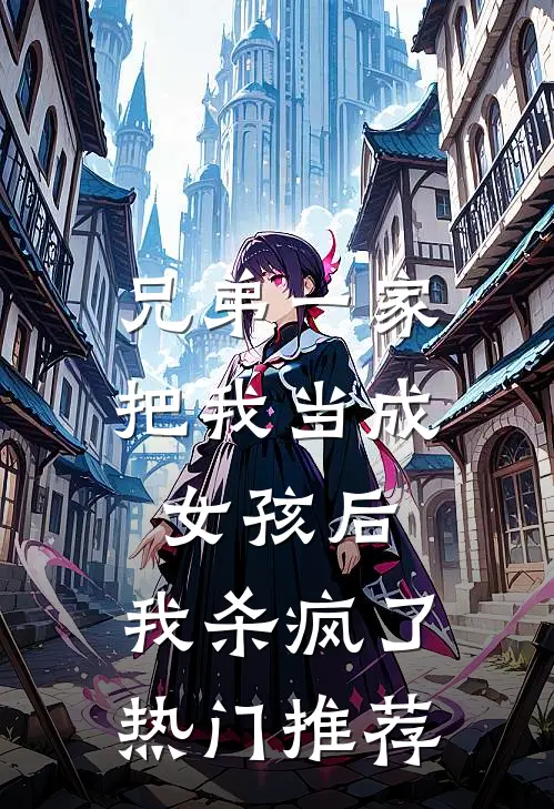兄弟一家把我当成女孩后，我杀疯了热门推荐