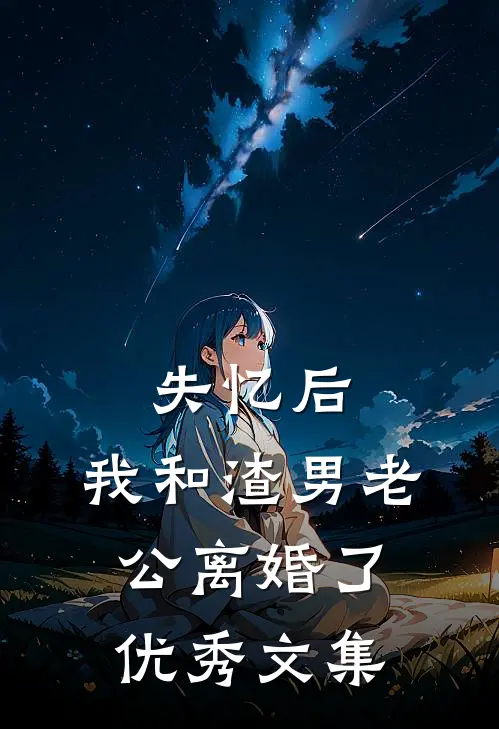 失忆后，我和渣男老公离婚了优秀文集