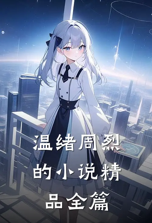 温绪周烈的小说精品全篇