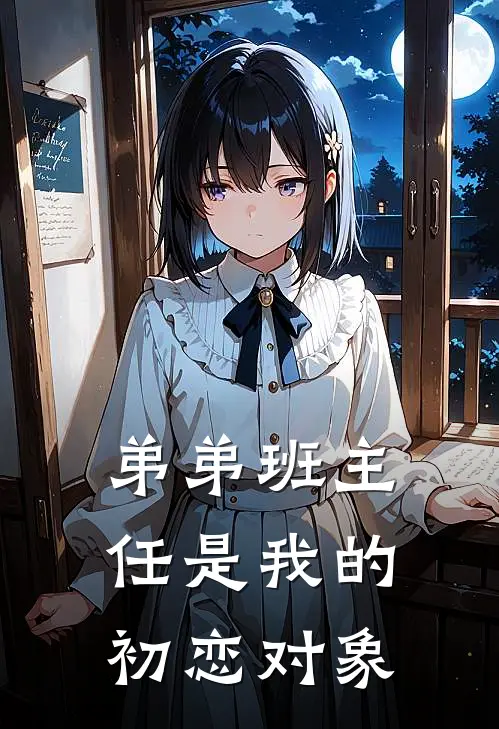 弟弟班主任是我的初恋对象