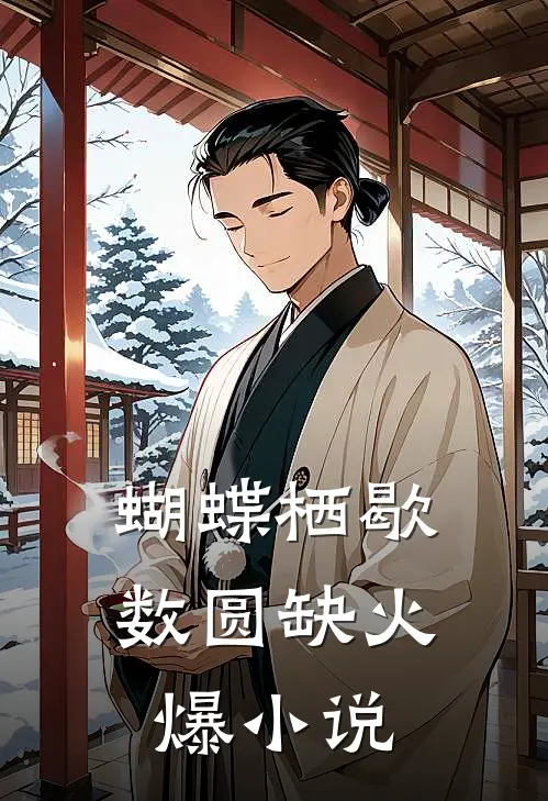 蝴蝶栖歇数圆缺火爆小说