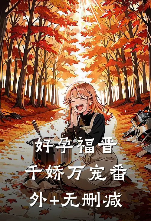 好孕福晋，千娇万宠番外+无删减
