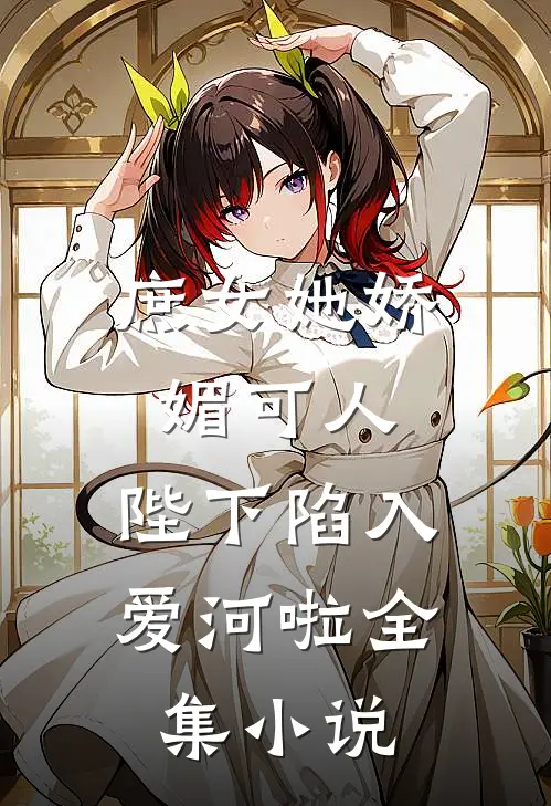 庶女她娇媚可人，陛下陷入爱河啦全集小说