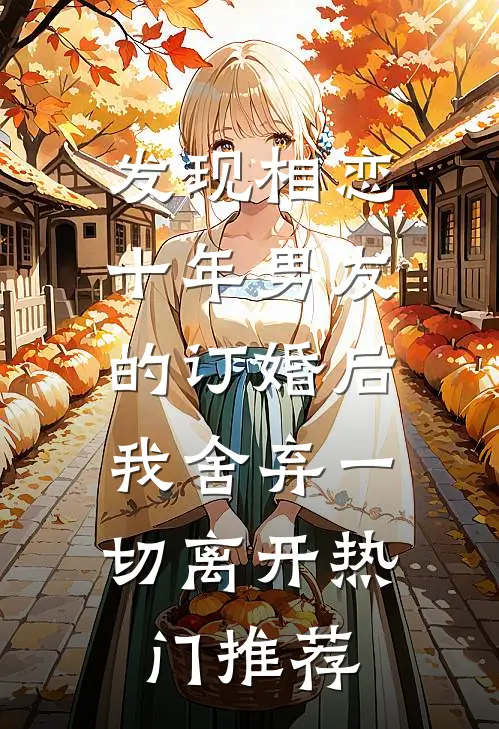 发现相恋十年男友的订婚后，我舍弃一切离开热门推荐