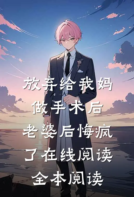 放弃给我妈做手术后，老婆后悔疯了在线阅读全本阅读