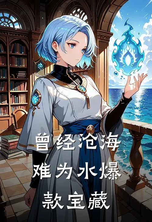 曾经沧海难为水爆款宝藏
