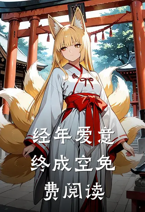 经年爱意终成空免费阅读