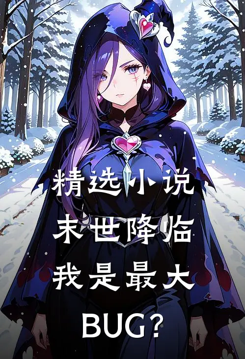 精选小说末世降临：我是最大BUG？