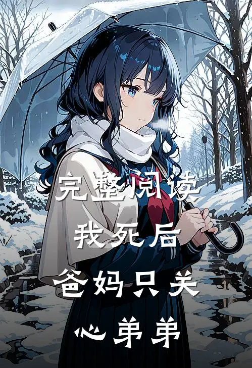 完整阅读我死后，爸妈只关心弟弟