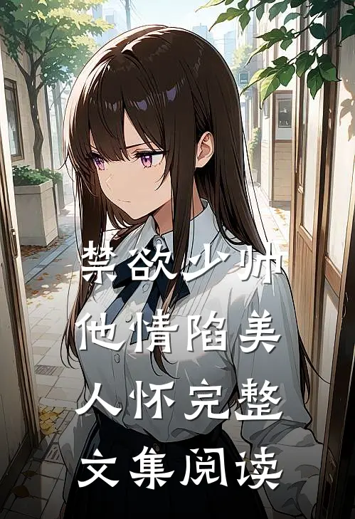 禁欲少帅，他情陷美人怀完整文集阅读