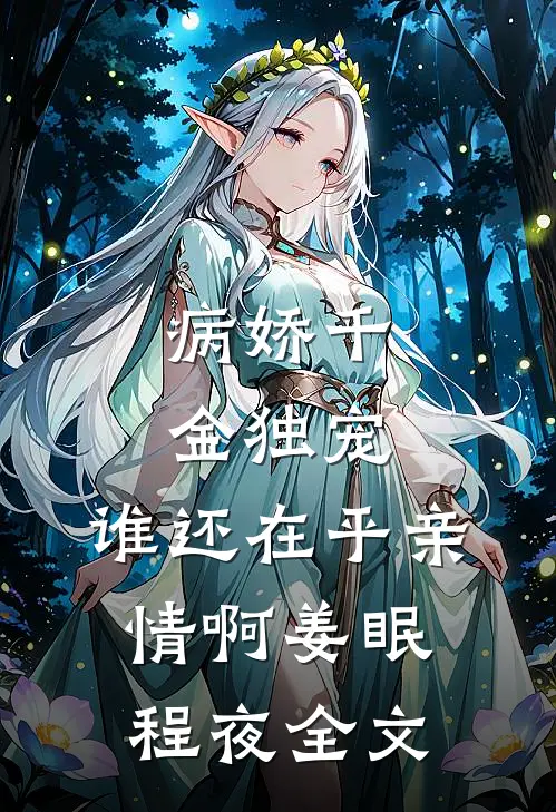 病娇千金独宠，谁还在乎亲情啊姜眠程夜全文