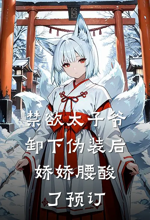 禁欲太子爷卸下伪装后，娇娇腰酸了预订