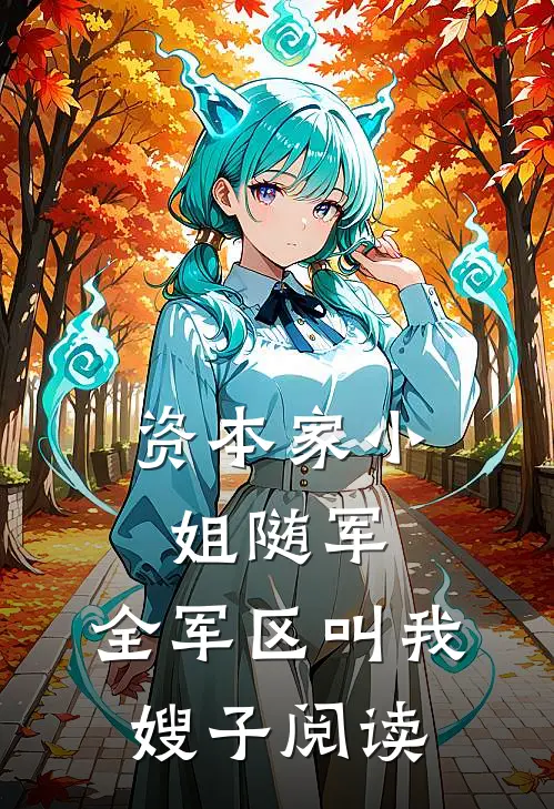 资本家小姐随军，全军区叫我嫂子阅读