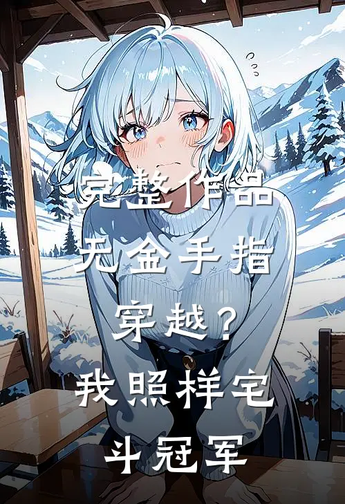 完整作品无金手指穿越？我照样宅斗冠军