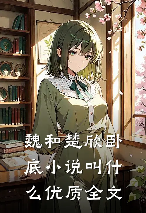 魏和楚欣卧底小说叫什么优质全文