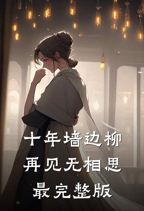 十年墙边柳，再见无相思最完整版