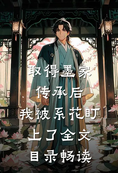 取得墨家传承后，我被系花盯上了全文目录畅读