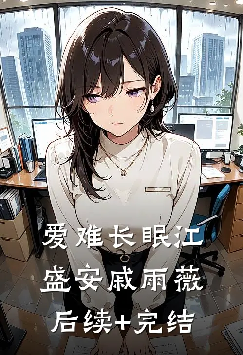 爱难长眠江盛安戚雨薇后续+完结