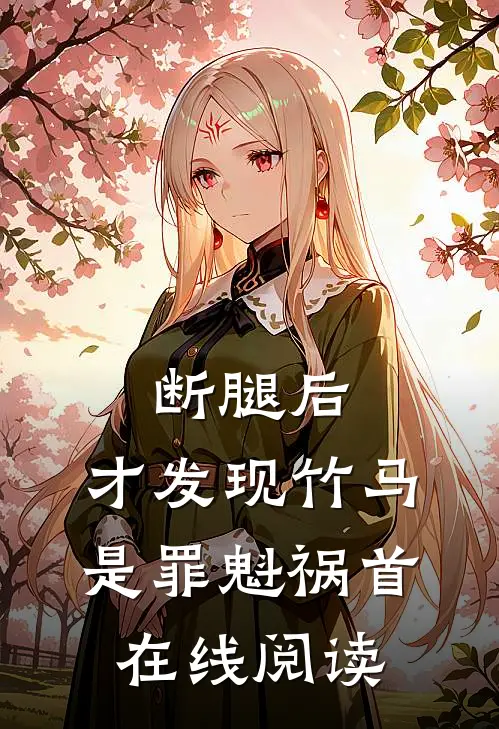 断腿后，才发现竹马是罪魁祸首在线阅读