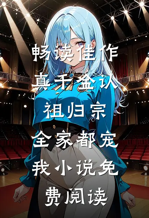畅读佳作真千金认祖归宗,全家都宠我小说免费阅读