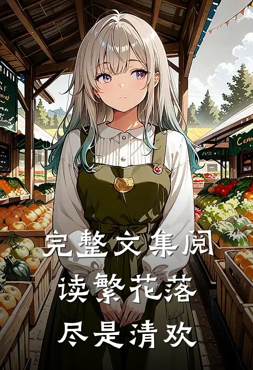 完整文集阅读繁花落尽是清欢