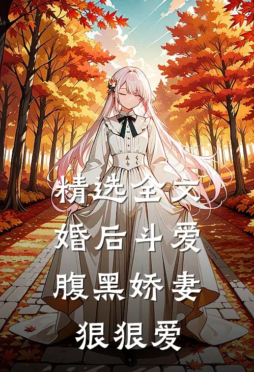 精选全文婚后斗爱腹黑娇妻狠狠爱免费阅读