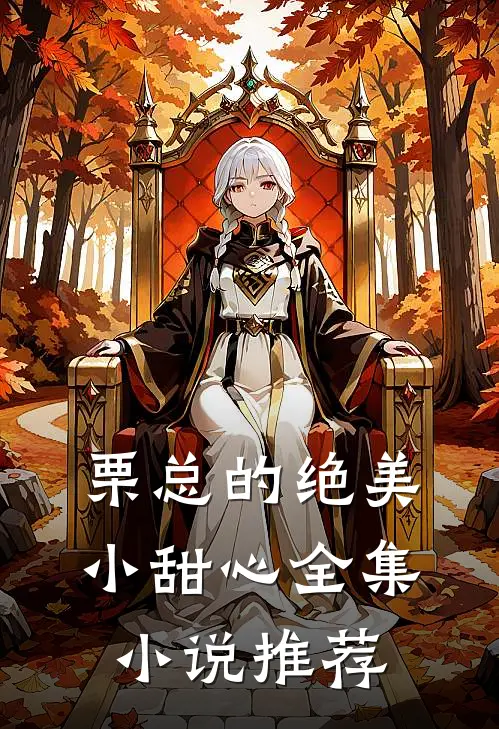 栗总的绝美小甜心全集小说推荐