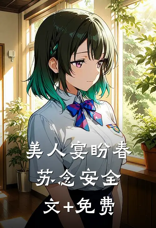 美人宴盼春苏念安全文+免费