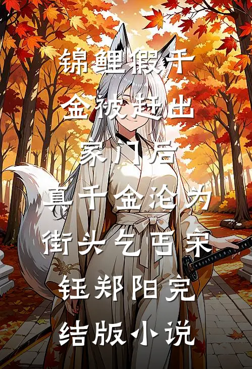 锦鲤假千金被赶出家门后，真千金沦为街头乞丐宋钰郑阳完结版小说