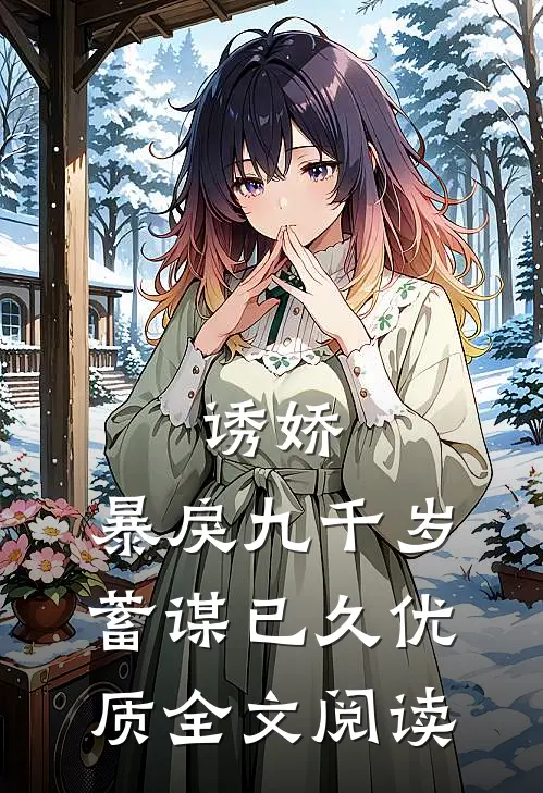 诱娇：暴戾九千岁蓄谋已久优质全文阅读
