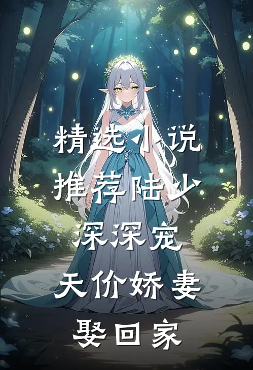 精选小说推荐陆少深深宠：天价娇妻娶回家