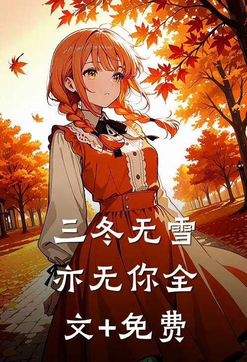 三冬无雪亦无你全文+免费